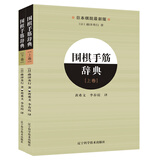 围棋手筋辞典（上、下全2册）