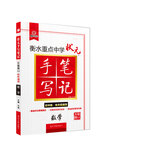 数学(初中版各年级通用升级版3.0)/衡水重点中学状元手写笔记