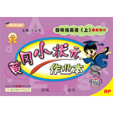 四年级英语(上RP最新修订同步作业类)/黄冈小状元作业本