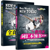 包邮 备考2020TOEIC托业英语考试书籍 新托业全真题库+词汇本领书 可搭配托业考试官方指南2本