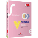 思想改变世界TED系列 爱情数学 如何用数学找到真爱 中信出版社