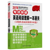 2017年 MBA/MPA/MPAcc管理类专业学位联考专项突破 英语阅读理解一本通关（第6版