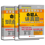 肖秀荣2017考研政治命题人知识点精讲精练+讲真题（肖秀荣强化1+2 套装共3册）