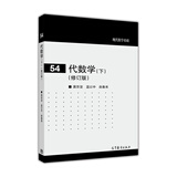 现代数学基础：代数学（下 修订版）