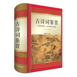 古诗词鉴赏（鲁迅文学奖获得者周啸天编写，鉴赏文字独具诗人气质和个性，文字优美，尤重美学赏析）