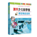 微生物总动员（清华少儿科学馆）