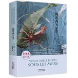 海底两万里(法国经典名著全译本平装现代科学幻想小说之父的鸿篇巨制)