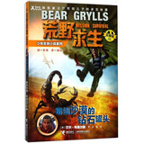 荒野求生少年生存小说系列（拓展版）3：毒蝎沙漠的钻石罐头