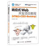 响应式Web开发项目教程（HTML5+CSS3+Bootstrap）