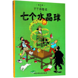 新版丁丁历险记·大16开：七个水晶球 儿童文学读物 小学生课外阅读故事书
