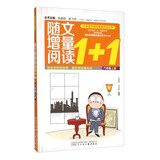 随文增量阅读1+1（六年级 上）