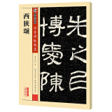 墨点字帖 汉西狭颂 简体旁注传世碑帖隶书毛笔字帖古帖学生成人练字临帖临摹书法练习教材技法解析