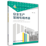 安全生产常用专用术语--企业安全生产工作指导丛书 安全生产月推荐用书