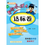 黄冈小状元达标卷 四年级数学上（BS 最新修订）2018年秋季