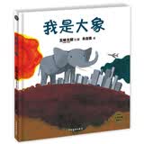 麦田精选图画书 我是大象 