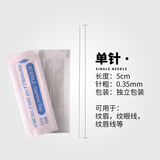 妮丽雅 纹绣针片 机器单针帽 漂唇 针帽大号 排五针圆三针 纹绣眼线纹眉 0.35单针