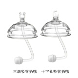 吉田久森 可配 一体吸管奶嘴适用于可么多么奶瓶配件comotomo广口径 三滴吸管奶嘴+吸管奶嘴十字孔 适用于可么多么 非可么多么原装