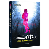 三体(Ⅱ黑暗森林)/中国科幻基石丛书