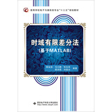 时域有限差分法（基于MATLAB）