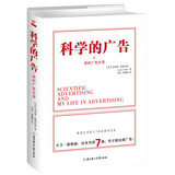 科学的广告+我的广告生涯