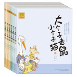 大个子老鼠小个子猫 第三辑 (注音版套装10-15)套装6册