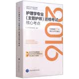 2016年护理学专业（主管护师）资格考试核心考点