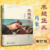 正版 木腿正义 增订版 冯象 北京大学出版社 法学入门 法律文集 法学方法论 学术性法律杂文 法律与文学既对立又合作的关系