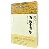 万历十五年（增订纪念本）黄仁宇著电视剧人民的名义中华书局版本