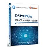 DSP/FPGA嵌入式实时处理技术及应用