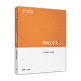 外国文学史（下）