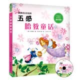五感胎教童话：从视觉、听觉、味觉、嗅觉、触觉五种不同感官和胎宝宝互动 附赠CD故事光盘孕妇备孕怀孕孕期胎教孕妈书籍孕期书籍
