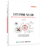 DIY四轴飞行器：基于MSP430F5系列单片机与Android