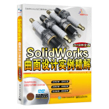 SolidWorks曲面设计实例精解（2018中文版）