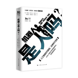 机器人是人吗？(独角兽法学精品·人工智能)