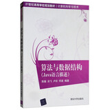 算法与数据结构（Java语言描述）