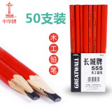 中华长城牌555木工铅笔专用工程铅笔工地铅笔木工工具套装笔画线放线宽扁椭圆铅笔 50支装