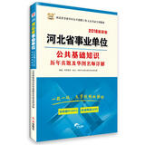 2016华图·河北省事业单位公开招聘工作人员考试专用教材：公共基础知识历年真题及华图名师详解