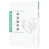 唐宋史料笔记丛刊：唐语林校证（全二册）