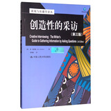 创造性的采访（第3版）/新闻与传播学译丛·国外经典教材系列