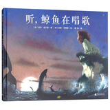 听，鲸鱼在唱歌(魔法象·图画书王国)