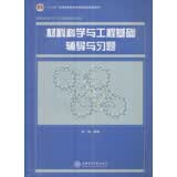 材料科学与工程基础辅导与习题/普通高等教育“十一五”国家级规划教材·材料科学与工程学科教材系列