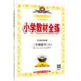小学教材全练 三年级数学下 人教版 2016春
