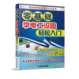 零基础学电工识图轻松入门