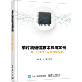 单片机通信技术应用实例：基于STC15W系列单片机