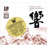 红音堂 发烧示范碟 响4 肆 CD