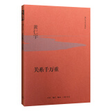 黄仁宇作品系列 关系千万重（精装）