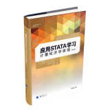 应用STATA学习计量经济学原理（第4版）