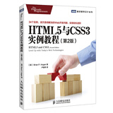 HTML5与CSS3实例教程（第2版）(图灵出品)