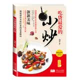 爱上回家吃饭·吃货最爱的小炒