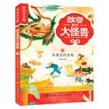 故宫里的大怪兽 恶魔龙的真相 彩绘注音版 带拼音儿童文学 小学一二三年级课外书 自主阅读桥梁书 故宫魔幻故事 